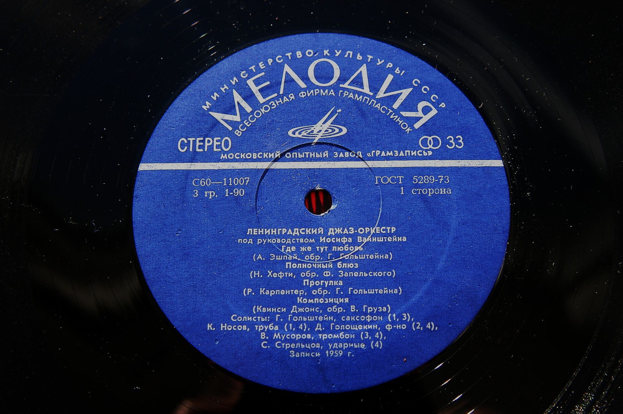 Джаз-оркестр под руководством Иосифа Вайнштейна