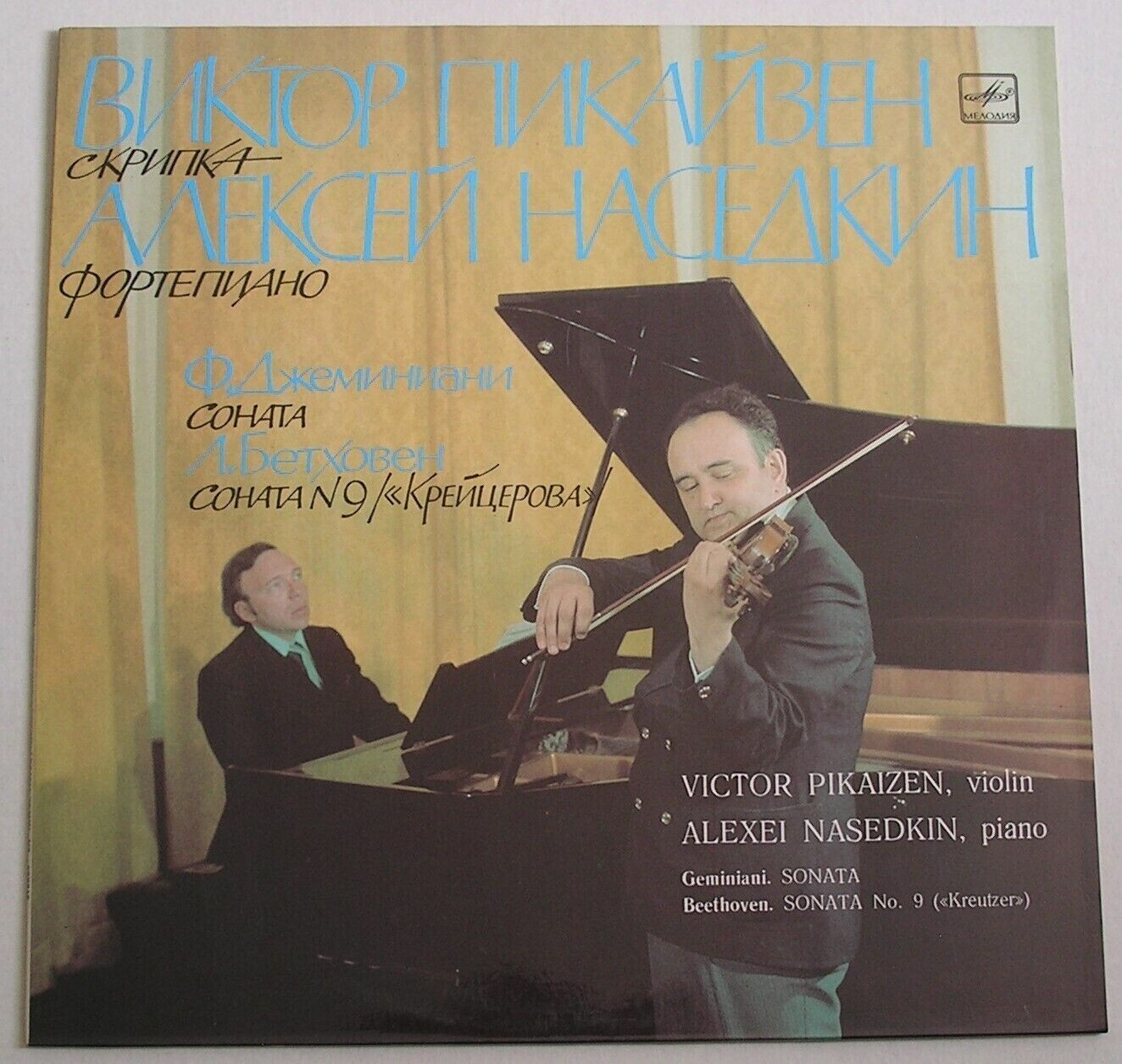 Виктор ПИКАЙЗЕН (скрипка), Алексей НАСЕДКИН (ф-но)