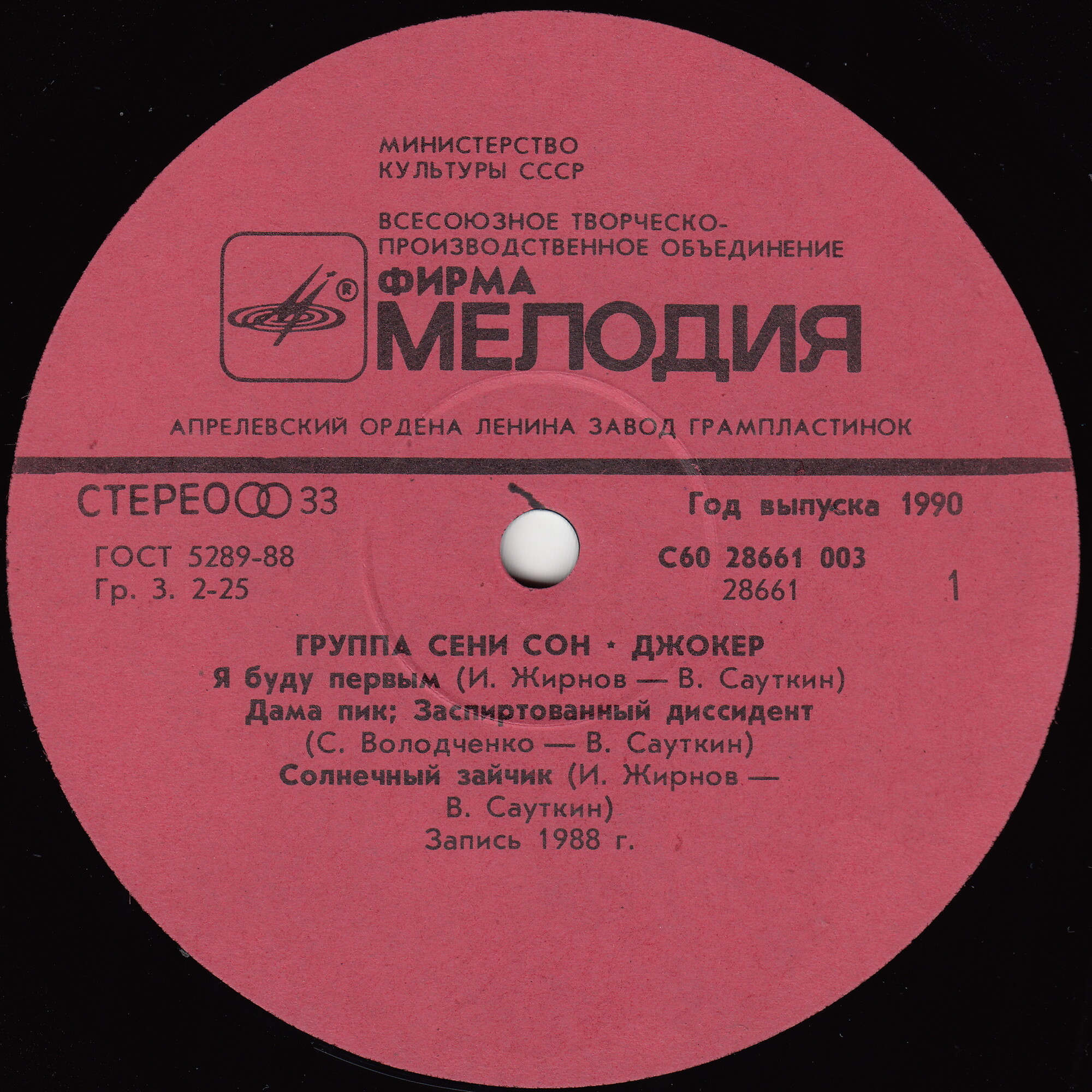 Группа Сени Сон - Джокер