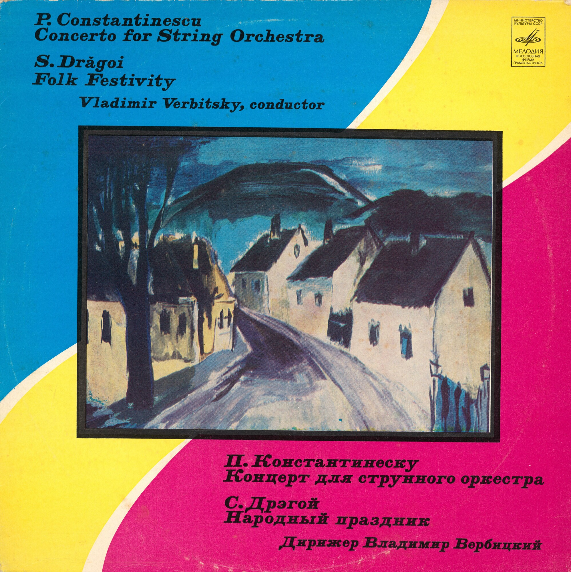 П. КОНСТАНТИНЕСКУ, С. ДРЭГОЙ. Дирижирует Владимир Вербицкий