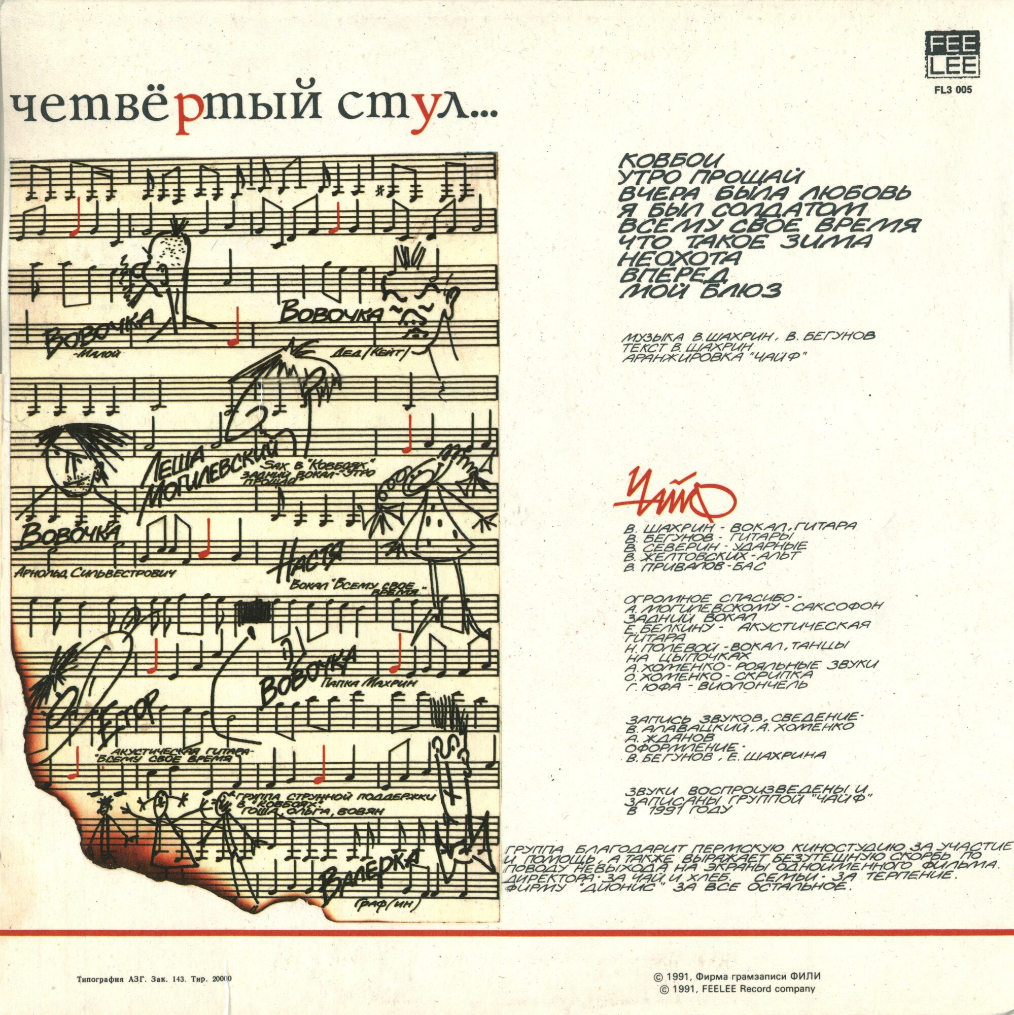 "Чайф". «Четвёртый стул...»