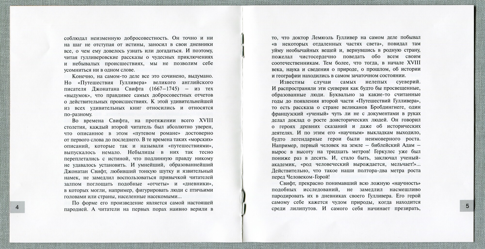 Свифт Джонатан - Путешествие Гулливера в Бробдингнег (Мелодия-детям)