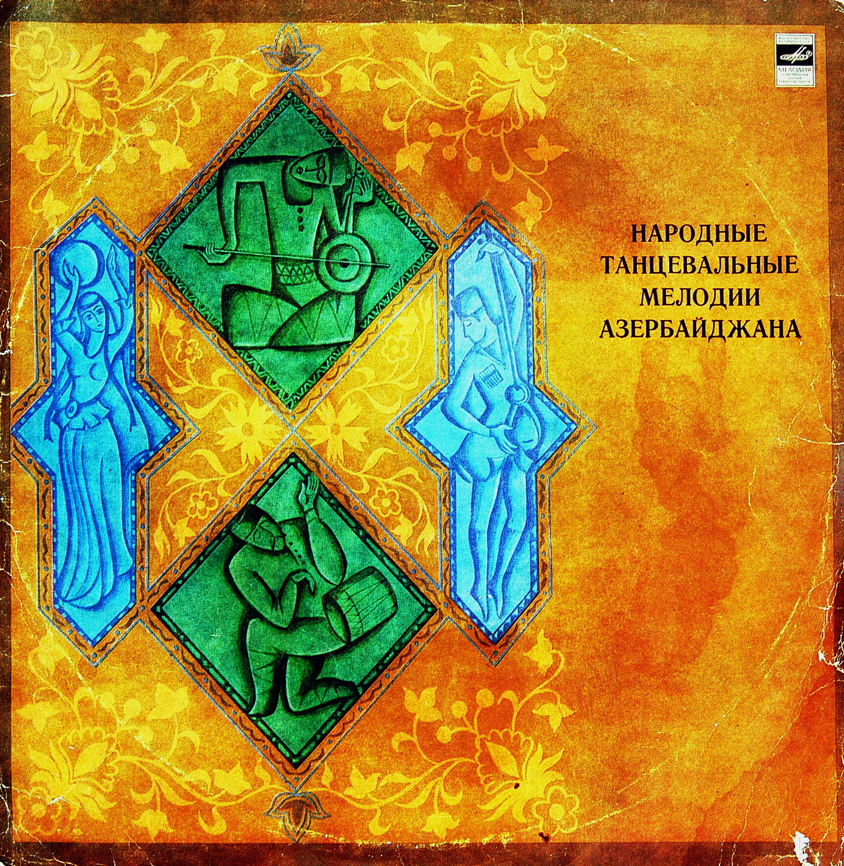 Народные танцевальные мелодии Азербайджана