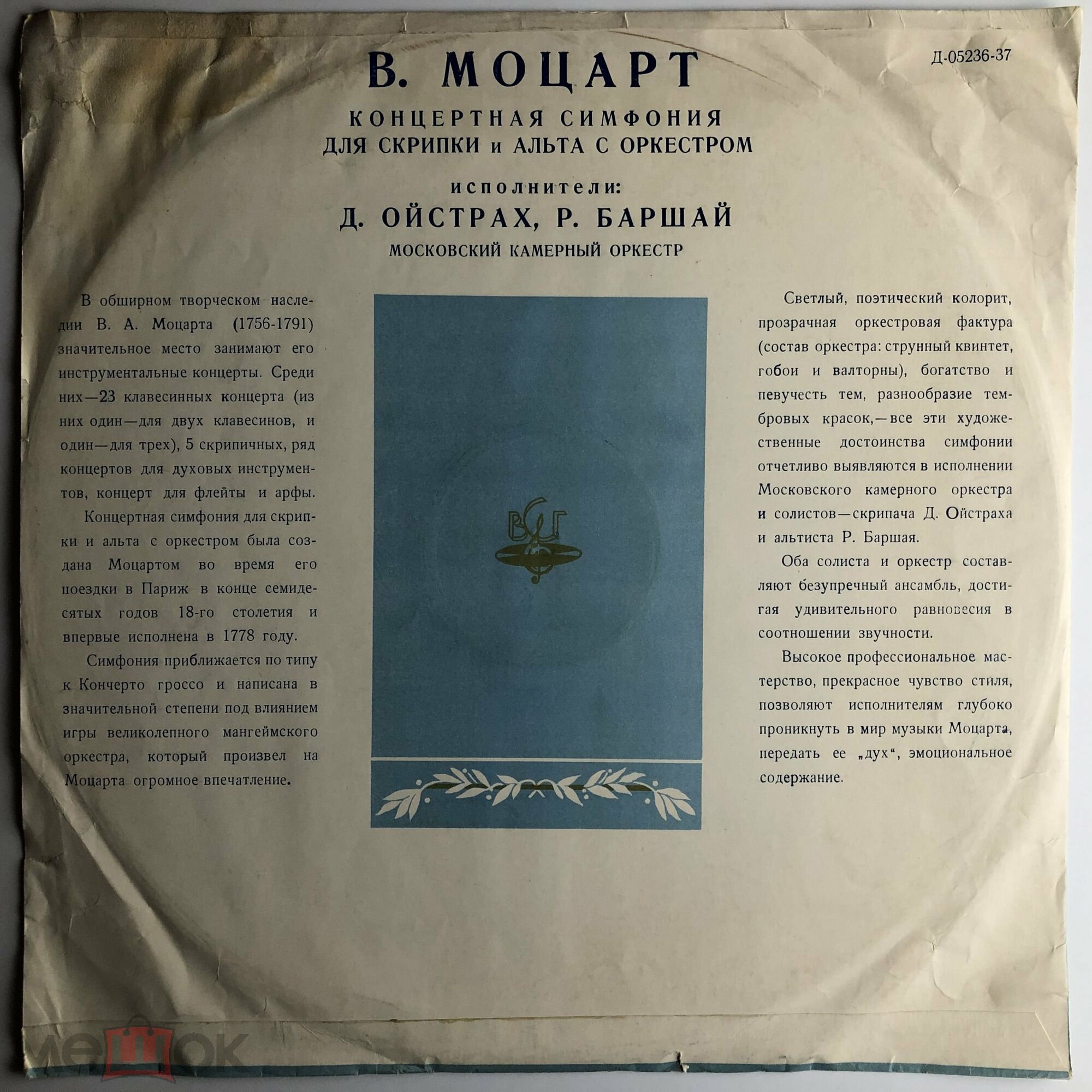 В. А. МОЦАРТ (1756-1791) Концертная симфония для скрипки и альта с оркестром — Д. Ойстрах, Р. Баршай