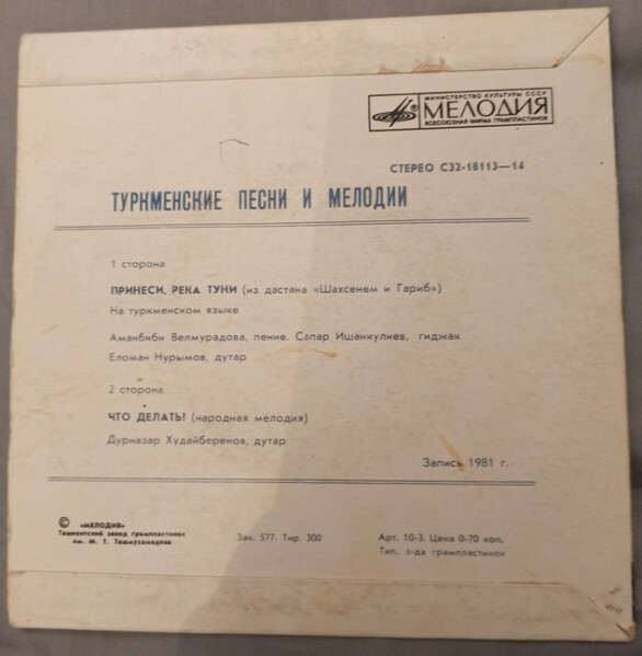 Туркменские песни и мелодии