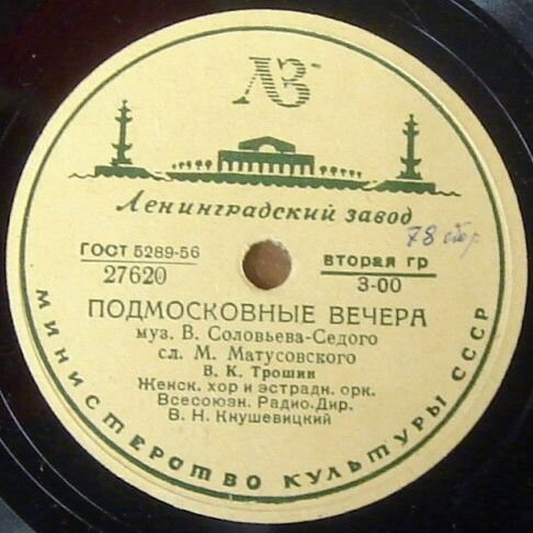 Владимир Трошин — Подмосковные вечера / Свежий ветерок