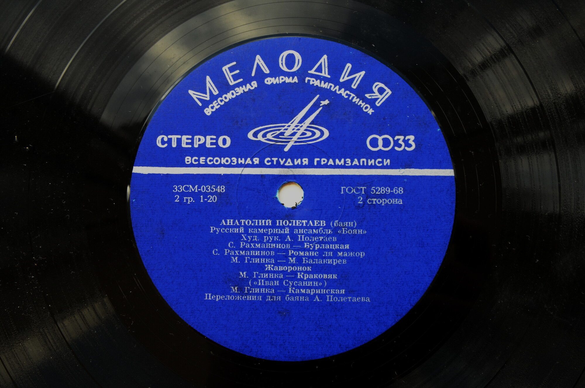 Анатолий Полетаев (баян). Русский камерный ансамбль «Боян»