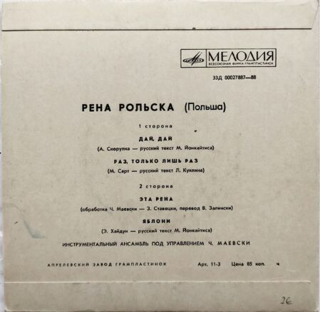 Рена РОЛЬСКА (Польша)