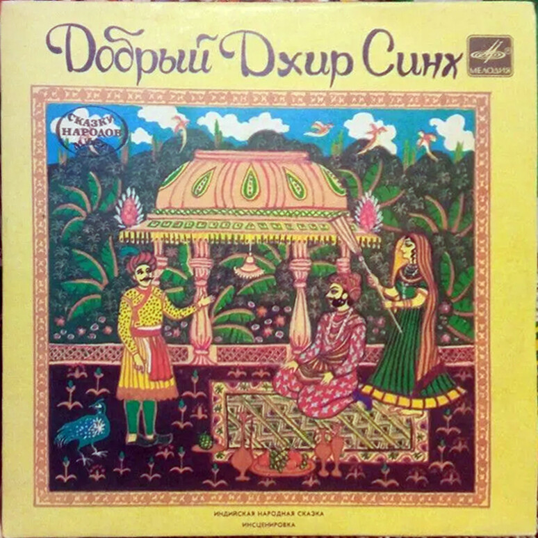 Добрый Дхир Синх (индийская сказка)