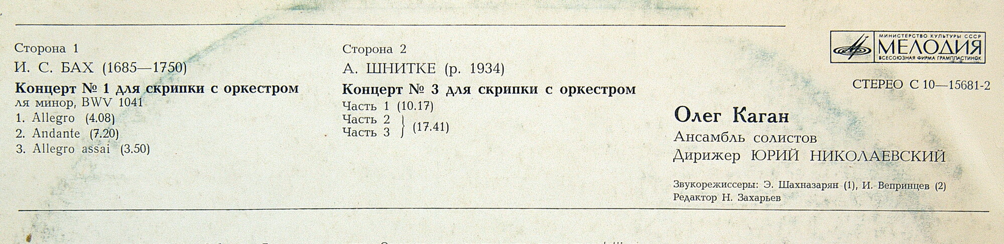 И. С. БАХ, А. ШНИТКЕ