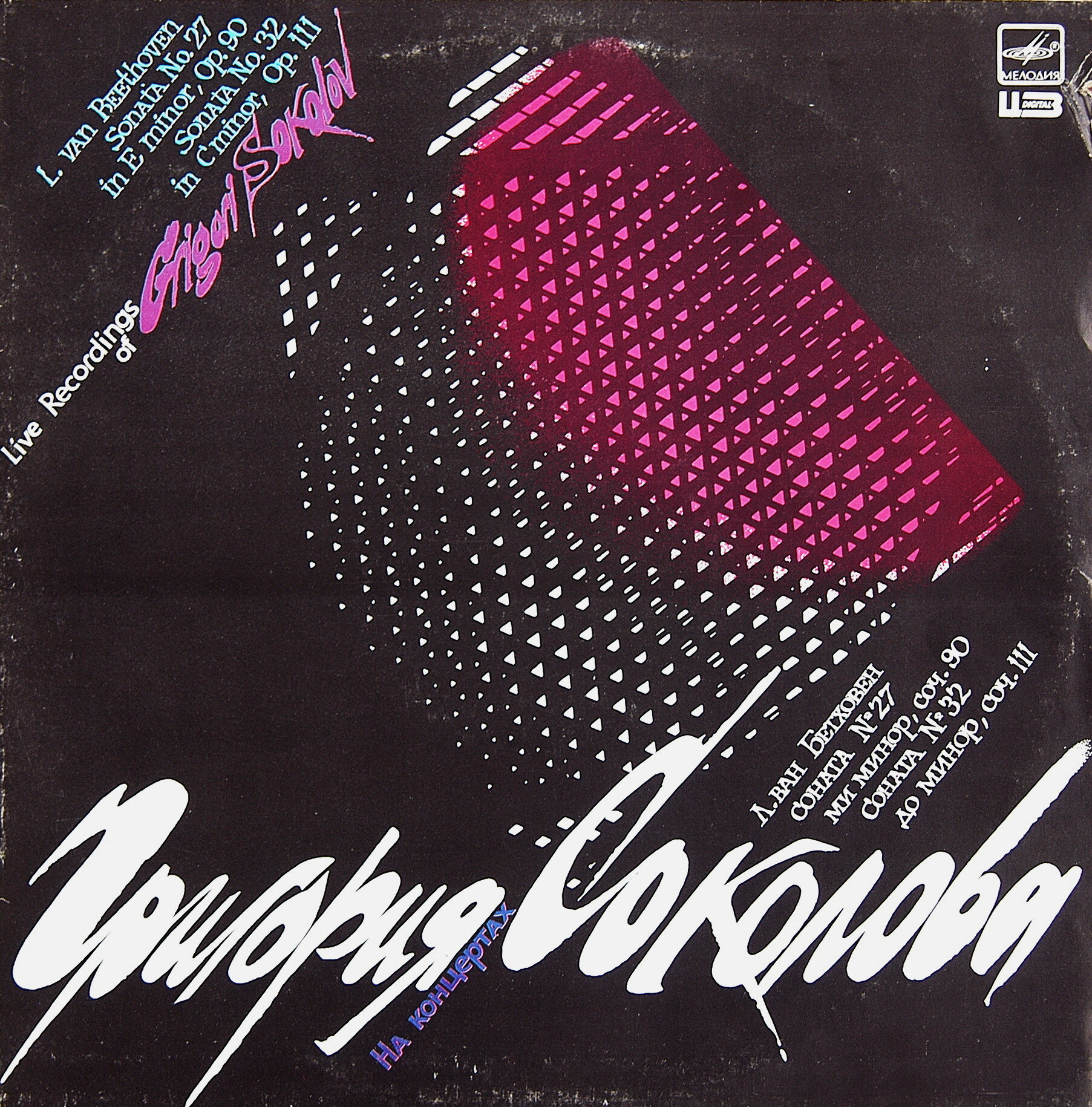 СОКОЛОВ Григорий (ф-но). «На концертах Григория Соколова».