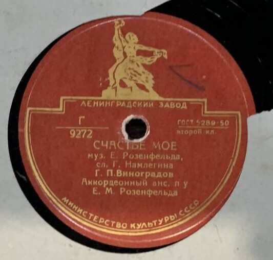 Г. П. Виноградов — Люблю / Счастье моё