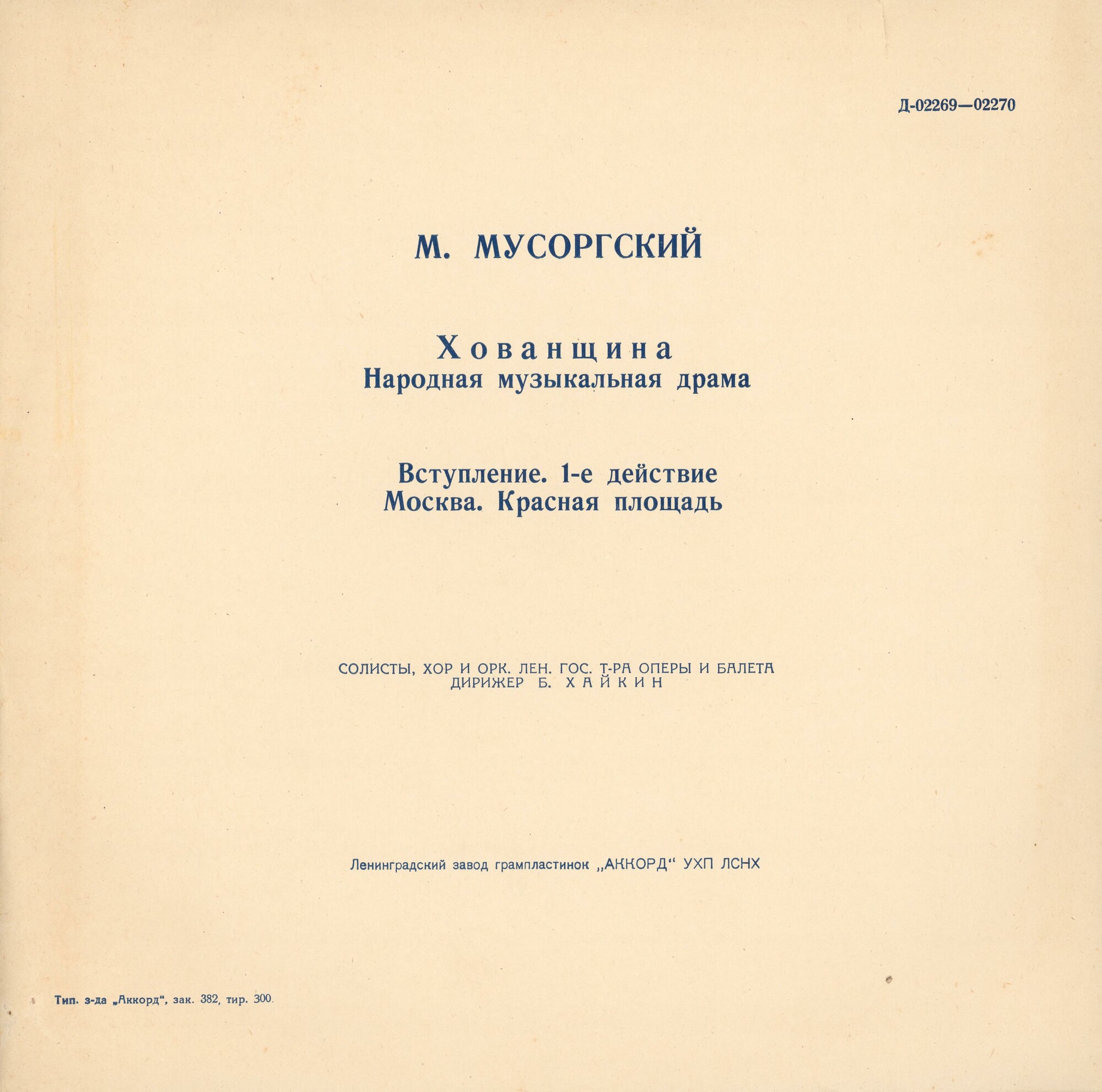 М. МУСОРГСКИЙ. "Хованщина", народная музыкальная драма в 5-ти действиях