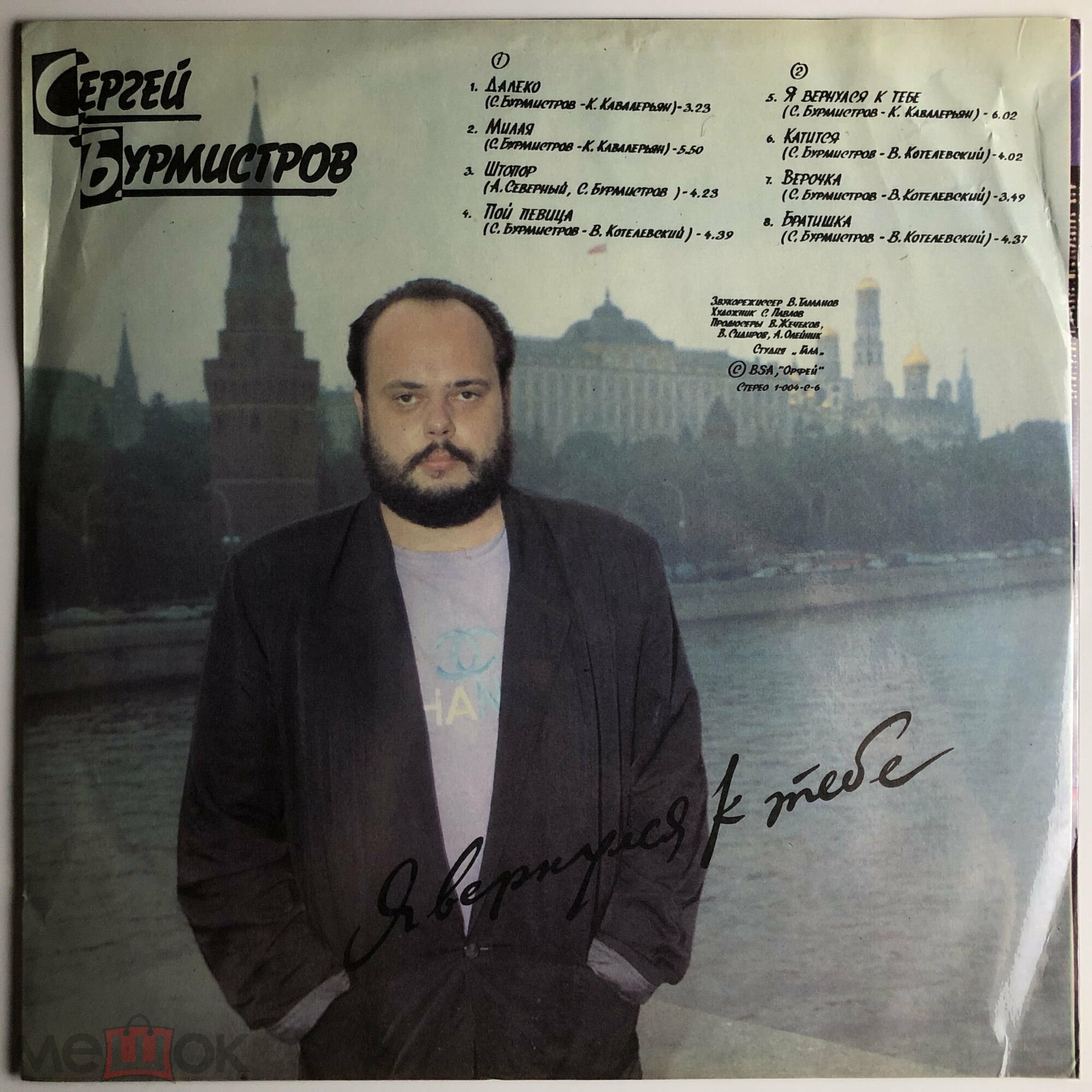 Сергей Бурмистров - Я вернулся к тебе