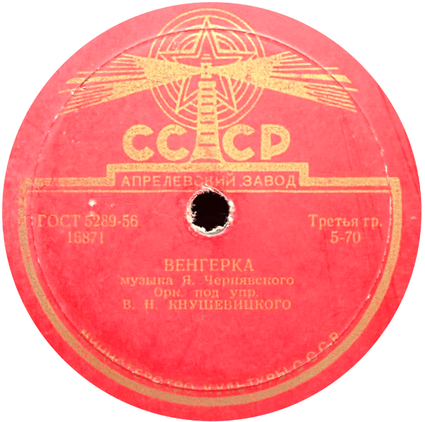 Эстрадный оркестр Всесоюзного радио п/у В. Кнушевицкого