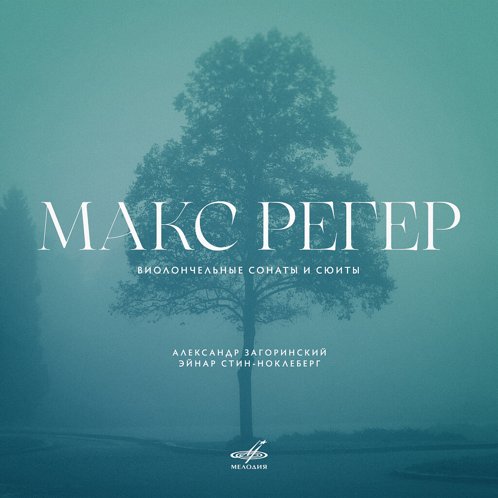 Макс Регер. Виолончельные сонаты и сюиты