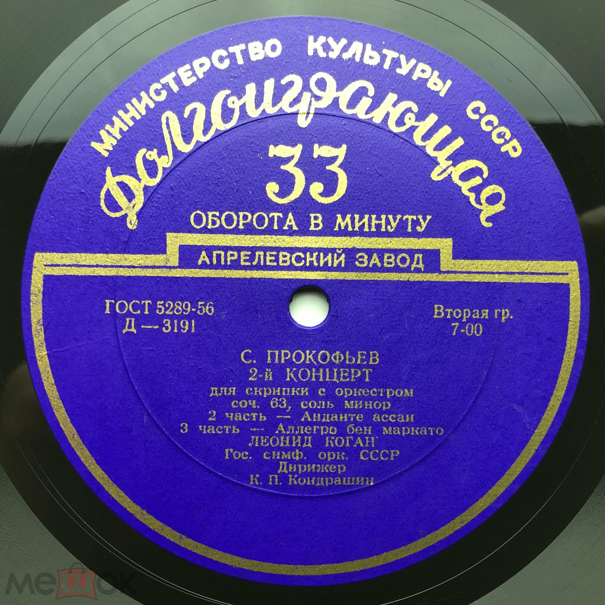 С. ПРОКОФЬЕВ (1891-1953): Концерт № 2 для скрипки с оркестром соль минор, соч. 63 (Л. Коган, К. Кондрашин)