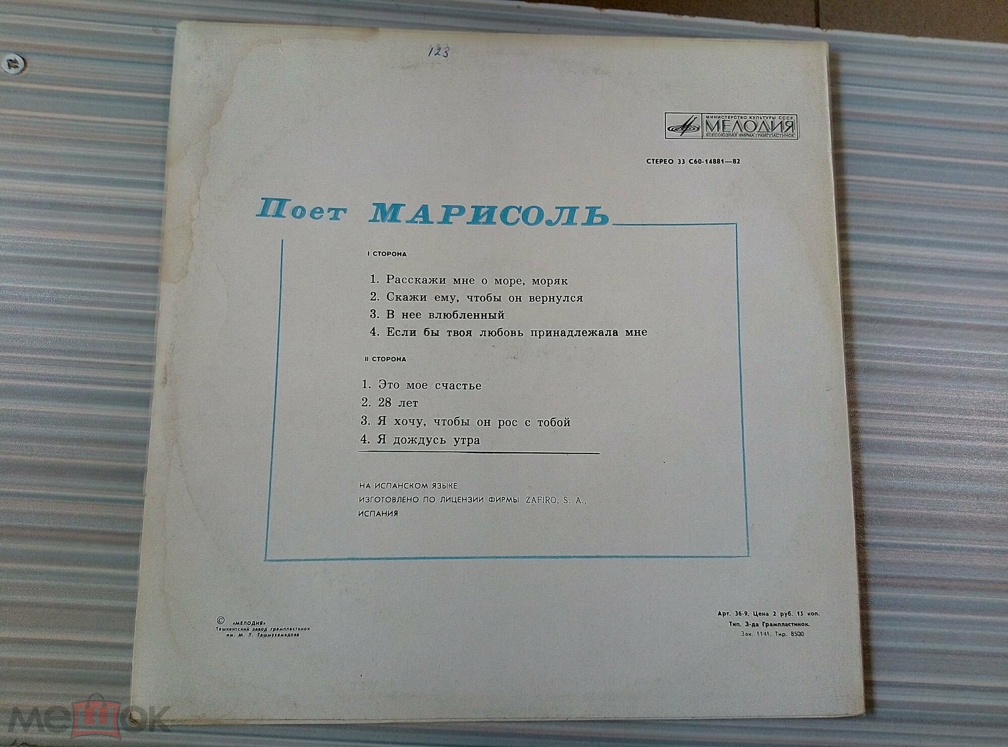 Поёт Марисоль