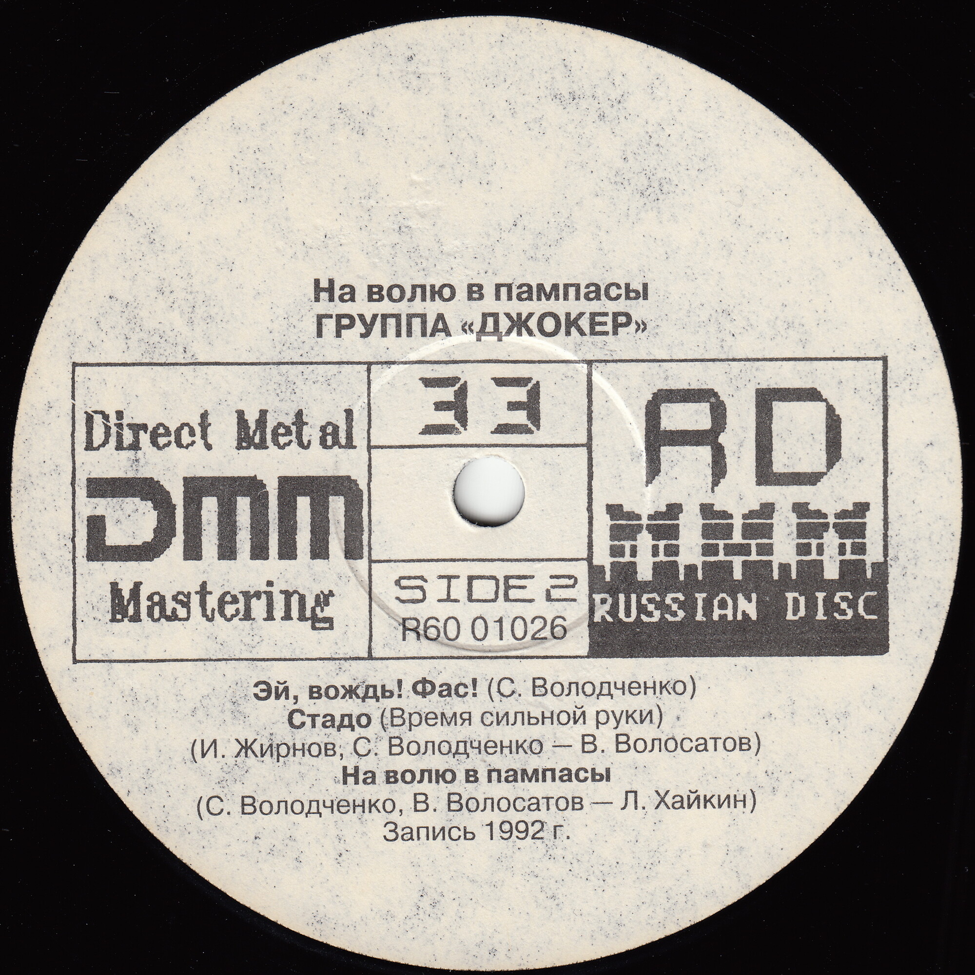 ГРУППА «ДЖОКЕР». «На волю в пампасы»