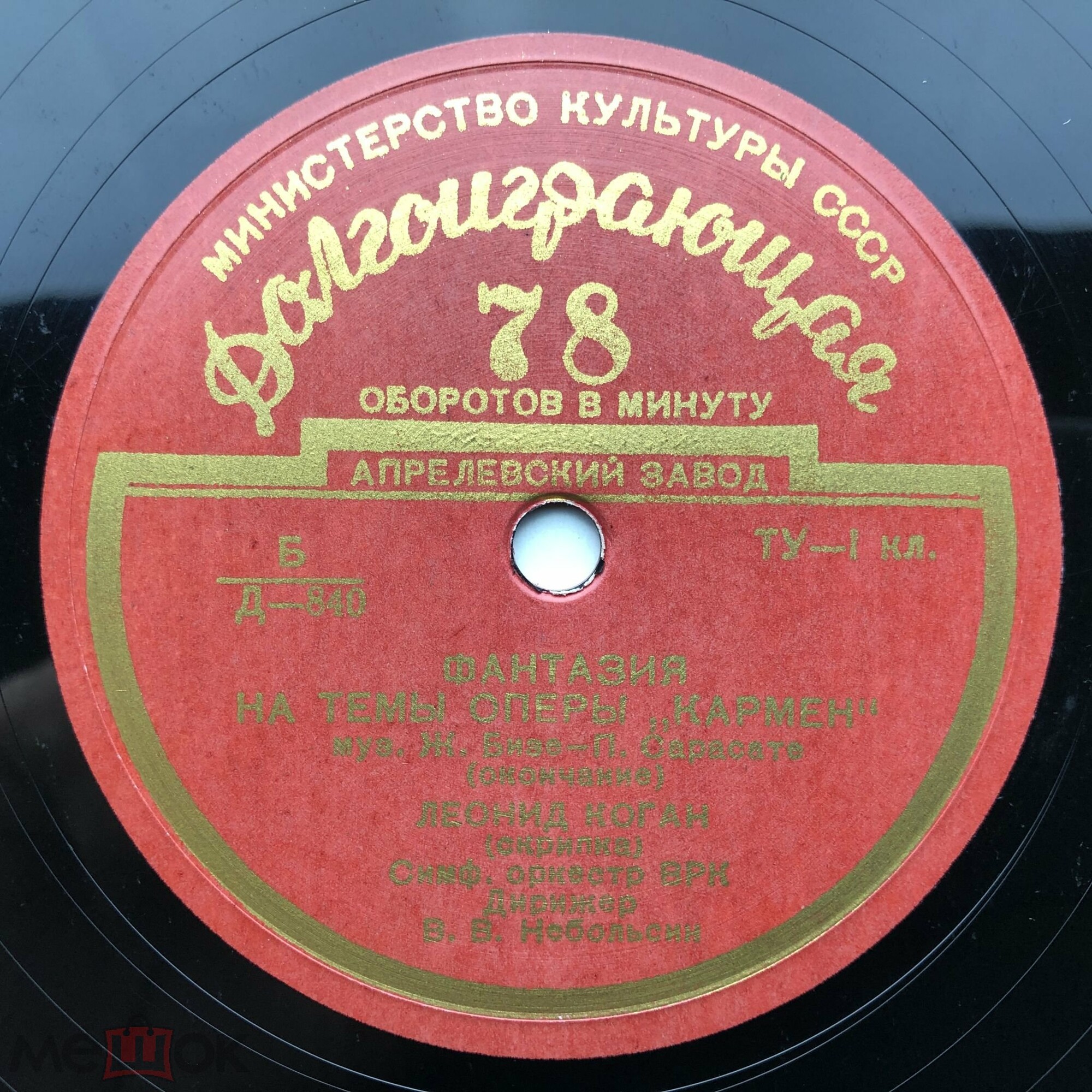 Ж. БИЗЕ (1838–1875), П. Сарасате: Фантазия на темы оперы «Кармен» (Л. Коган, В. Небольсин)