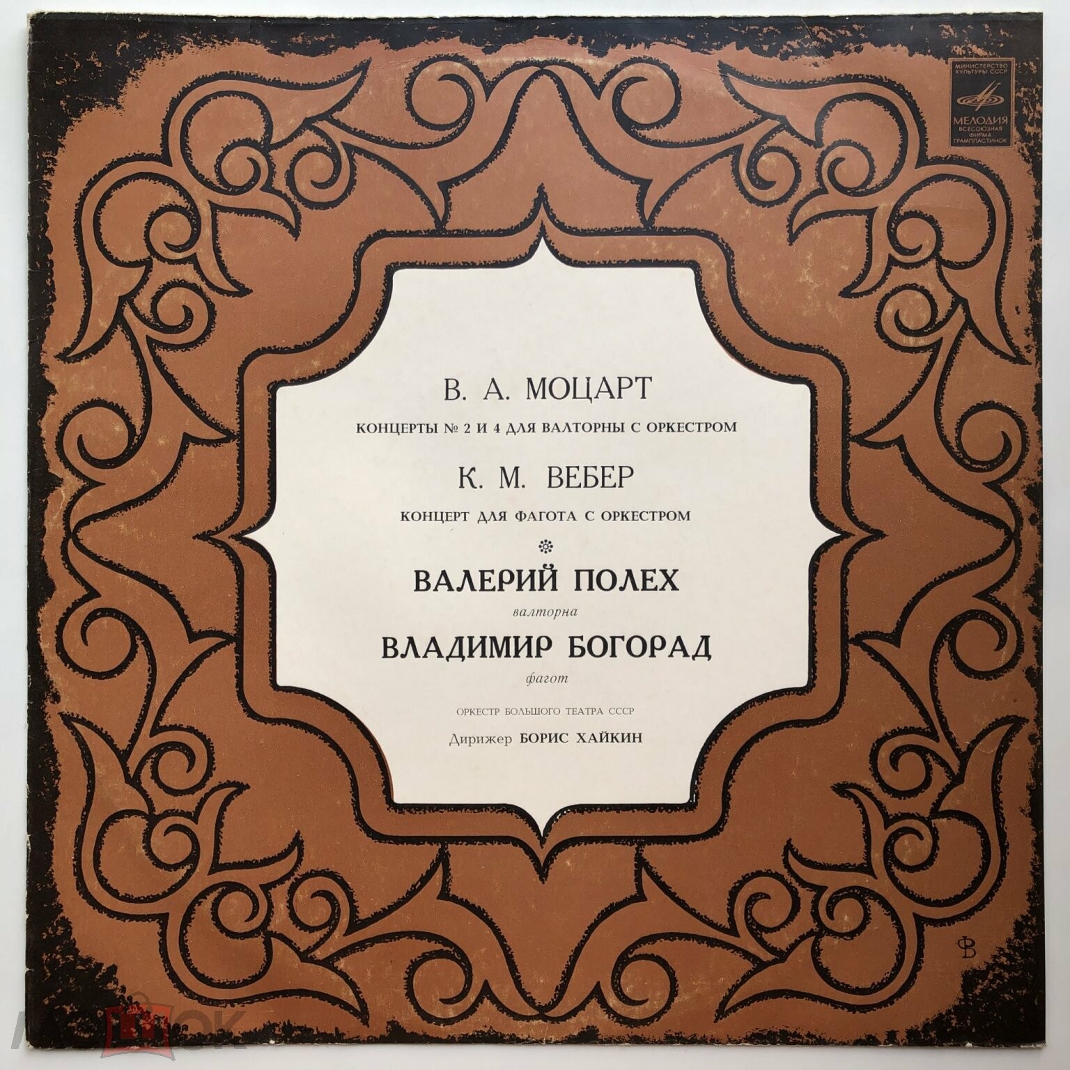 В. А. МОЦАРТ, К. М. ВЕБЕР - Валерий Полех (валторна), Владимир Богорад (фагот)