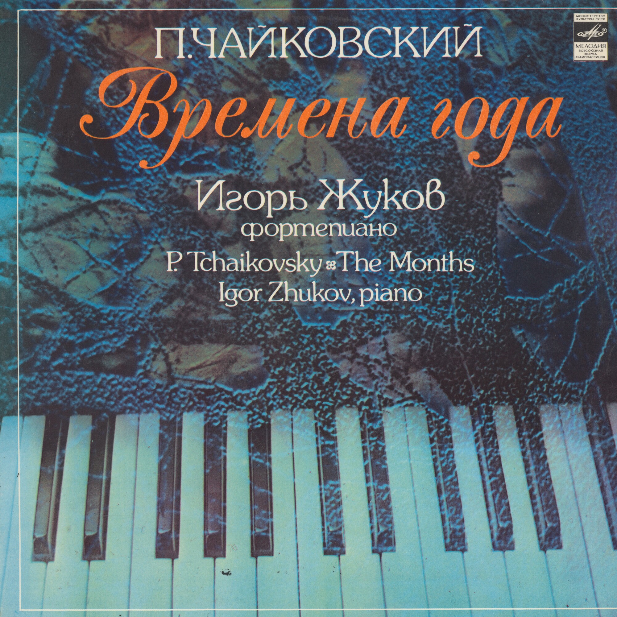 П. Чайковский: Времена года (Игорь Жуков, ф-но)