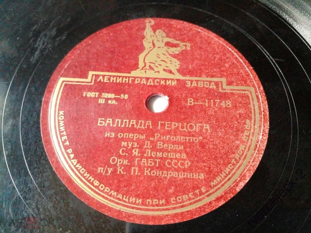 С. Лемешев — Баллада герцога / Песенка герцога