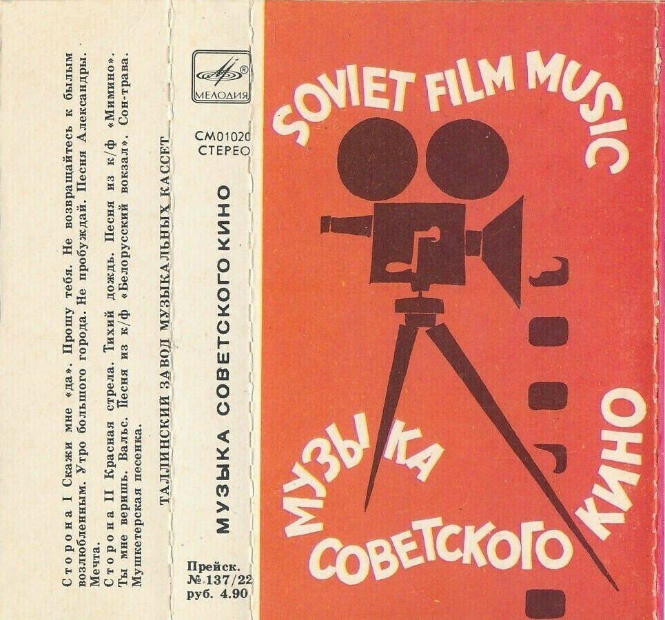Музыка советского кино