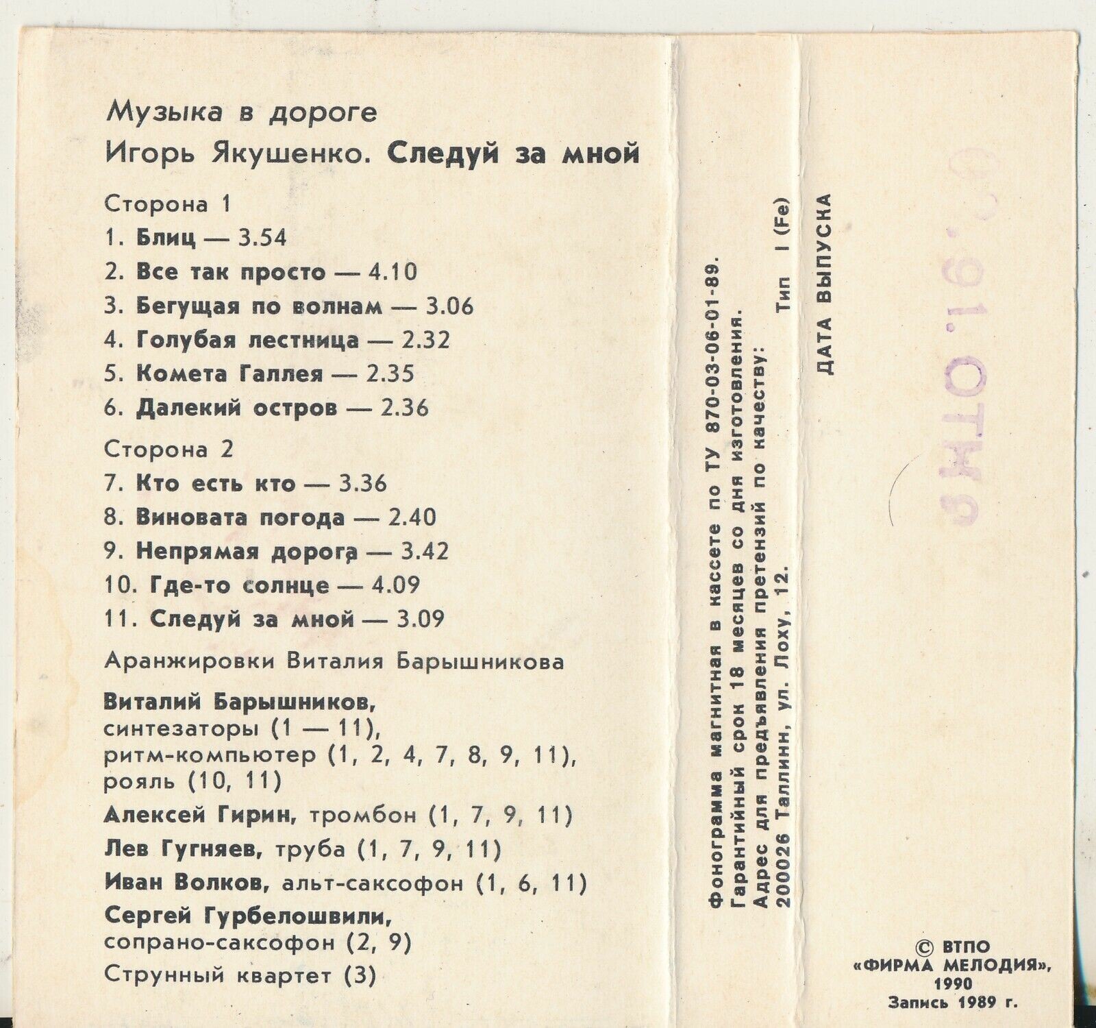 Музыка в дороге.  Игорь Якушенко - Следуй за мной