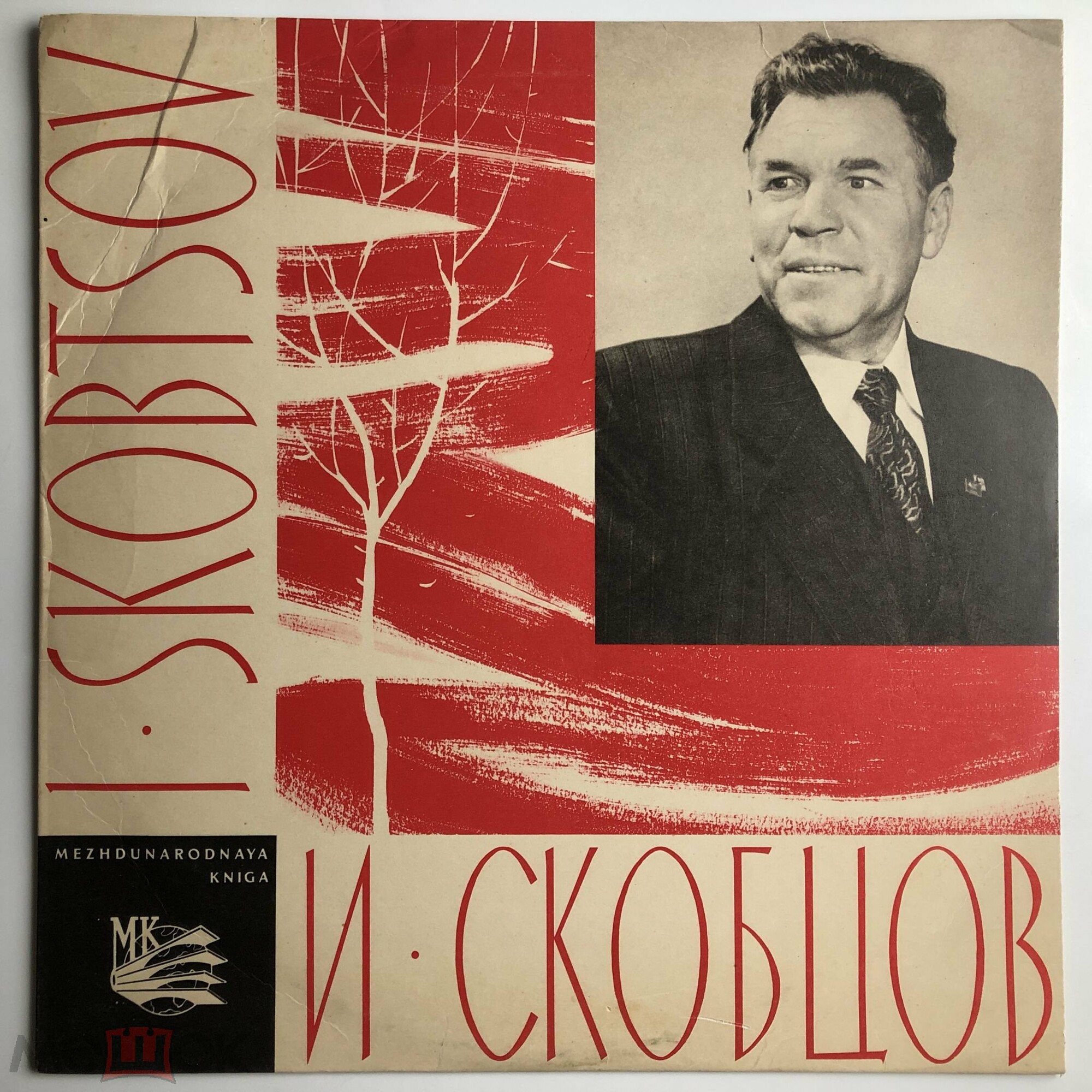 Иван СКОБЦОВ. Русские народные песни