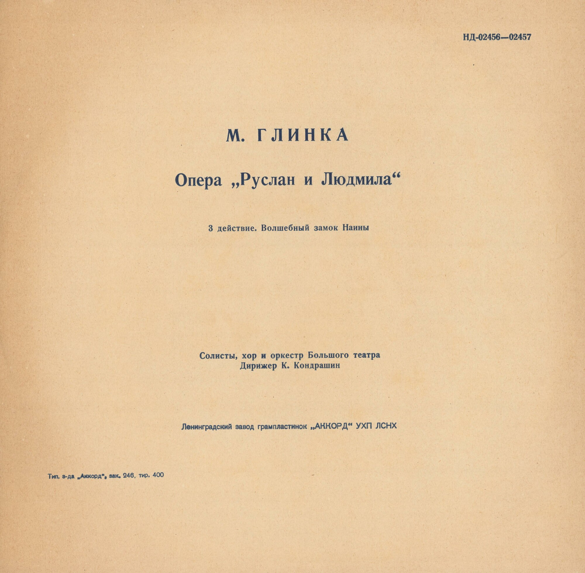 М. ГЛИНКА (1804–1857): «Руслан и Людмила», опера в 5 актах (К. Кондрашин)