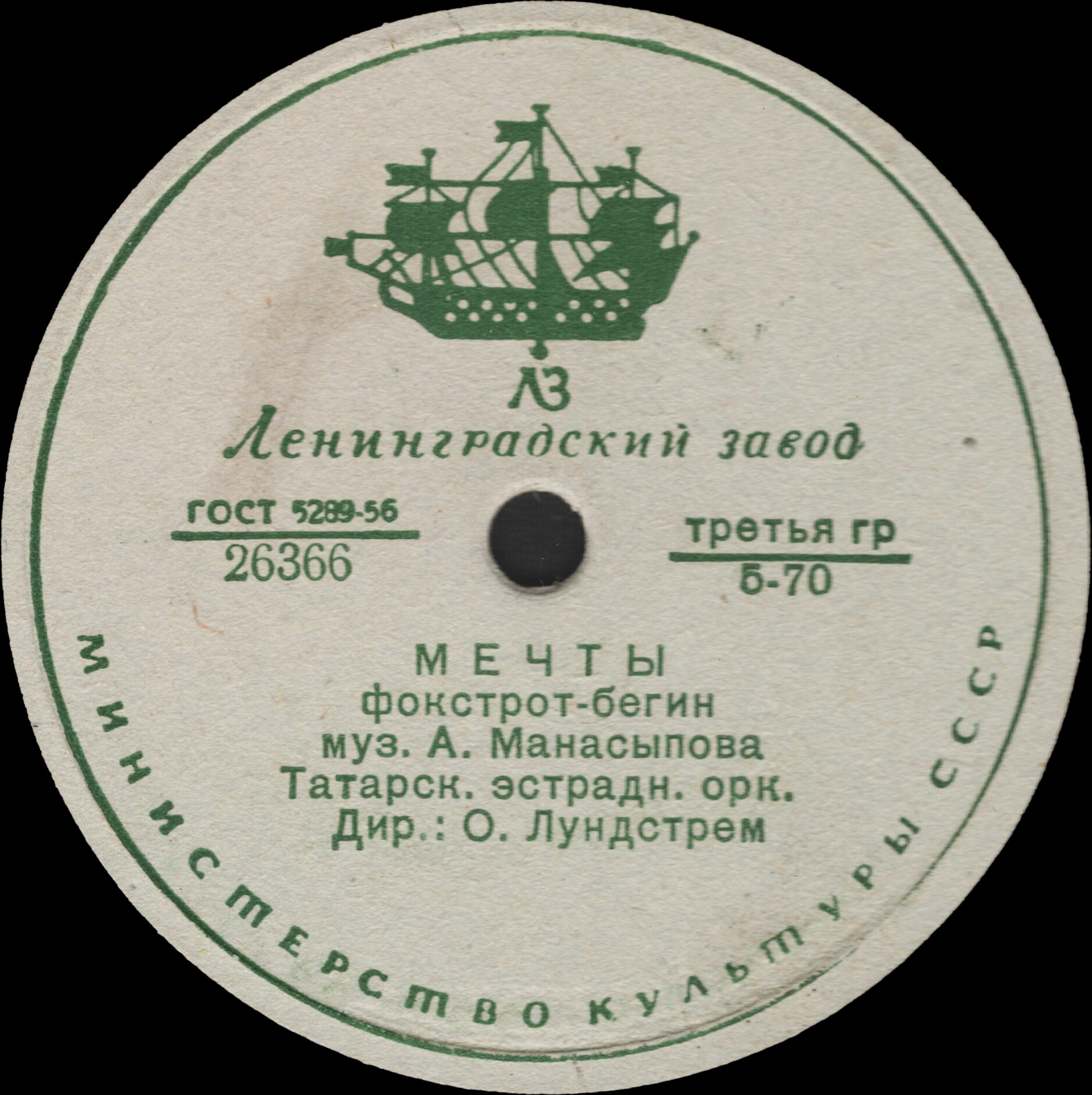 Татарский эстрадный оркестр п/у О. Лундстрема
