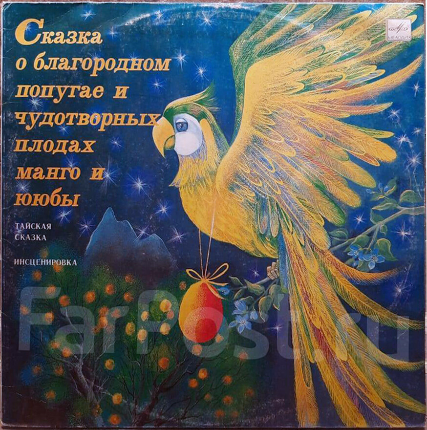 Сказка о благородном попугае и чудотворных плодах манго и ююбы (тайская сказка). Инсценировка К. Сониной