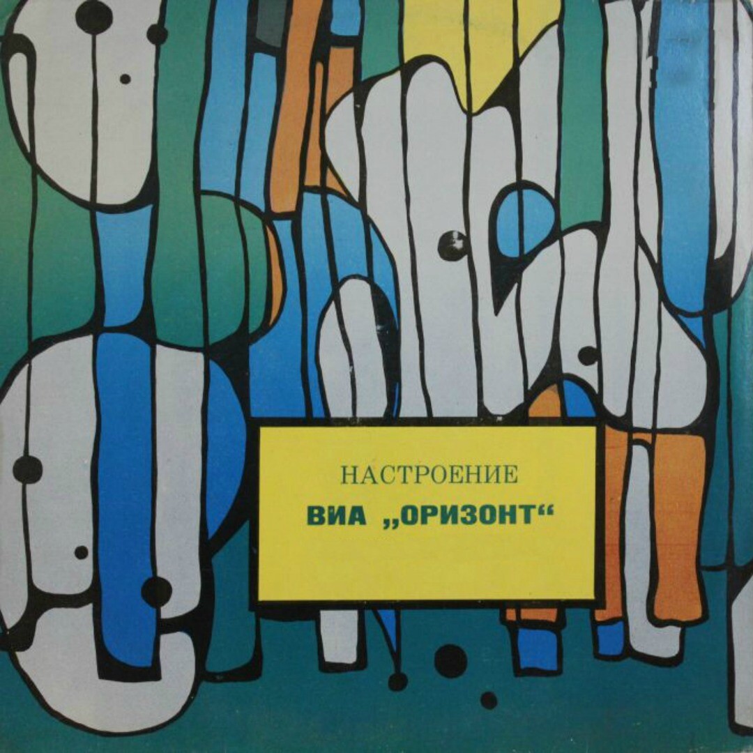 Ансамбль "ОРИЗОНТ". «Настроение»