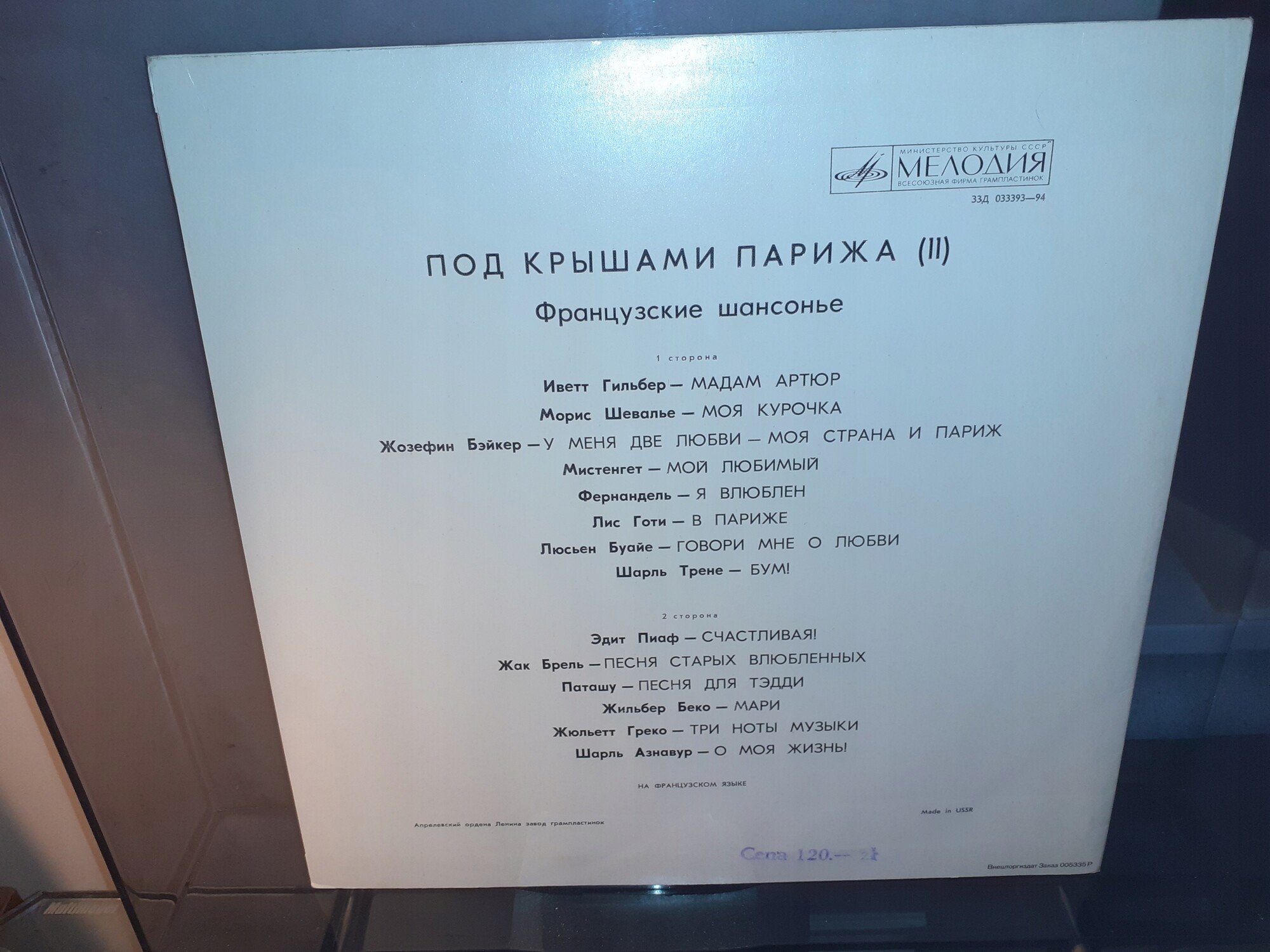 Под крышами Парижа (2). Французские шансонье