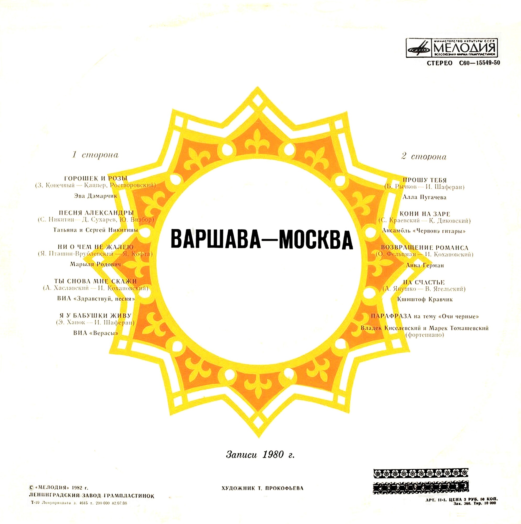 Варшава - Москва, Москва - Варшава