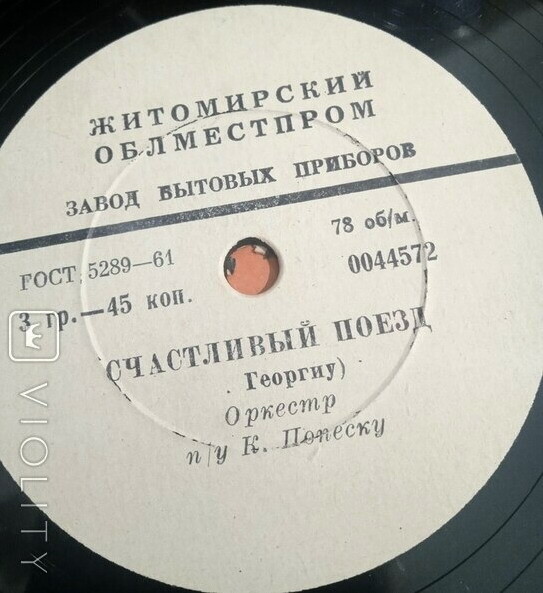 Как жаль / Счастливый поезд