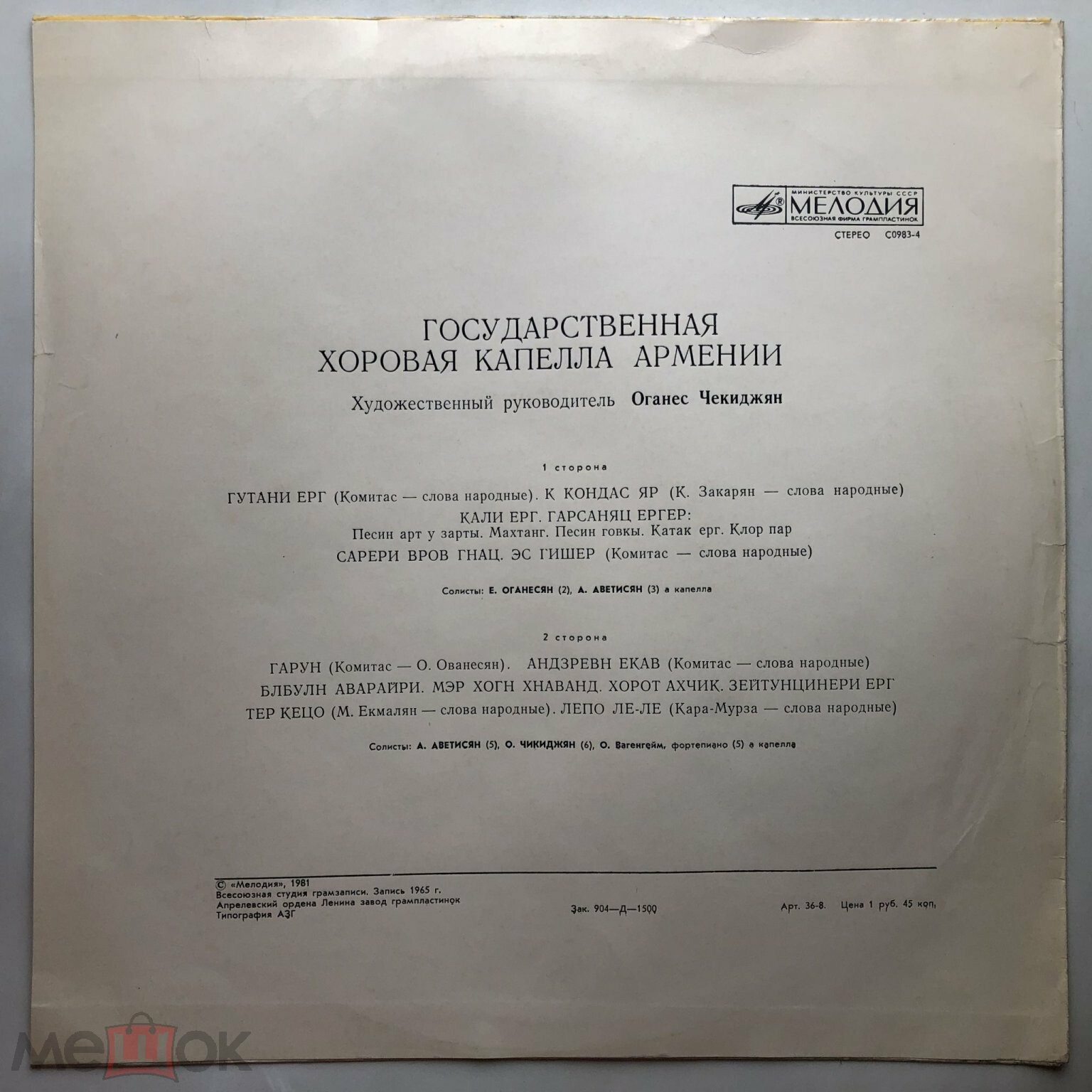 Гос. хоровая капелла Армении, худ. рук. О. Чекиджян