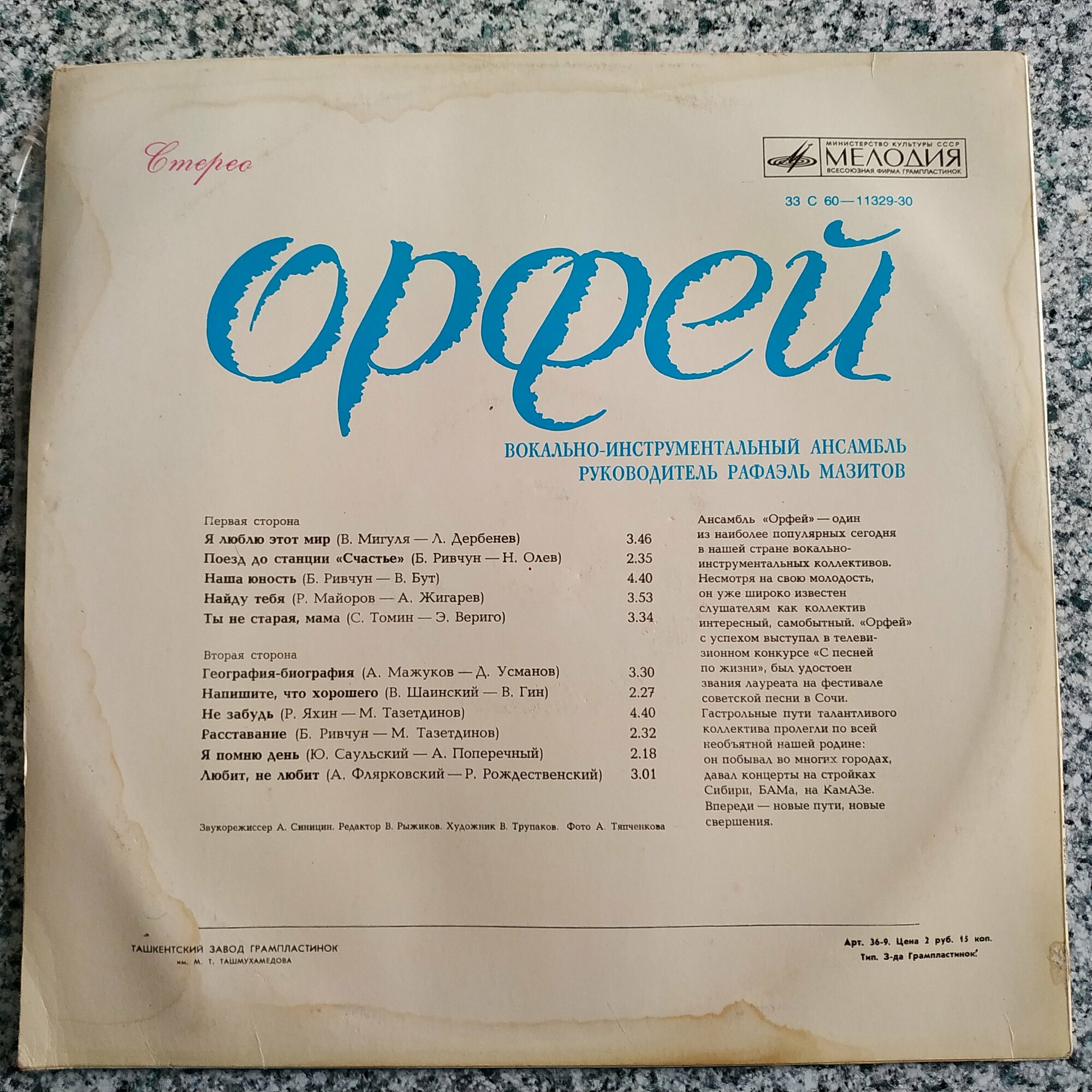 ВИА "Орфей", рук. Рафаэль Мазитов