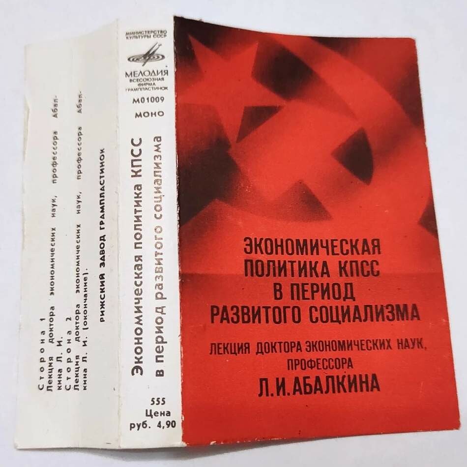 Экономическая политика КПСС в период развитого социализма.