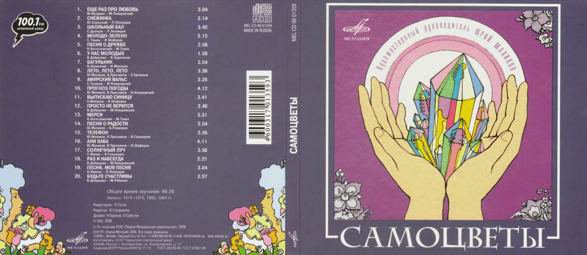 ВИА "Самоцветы"