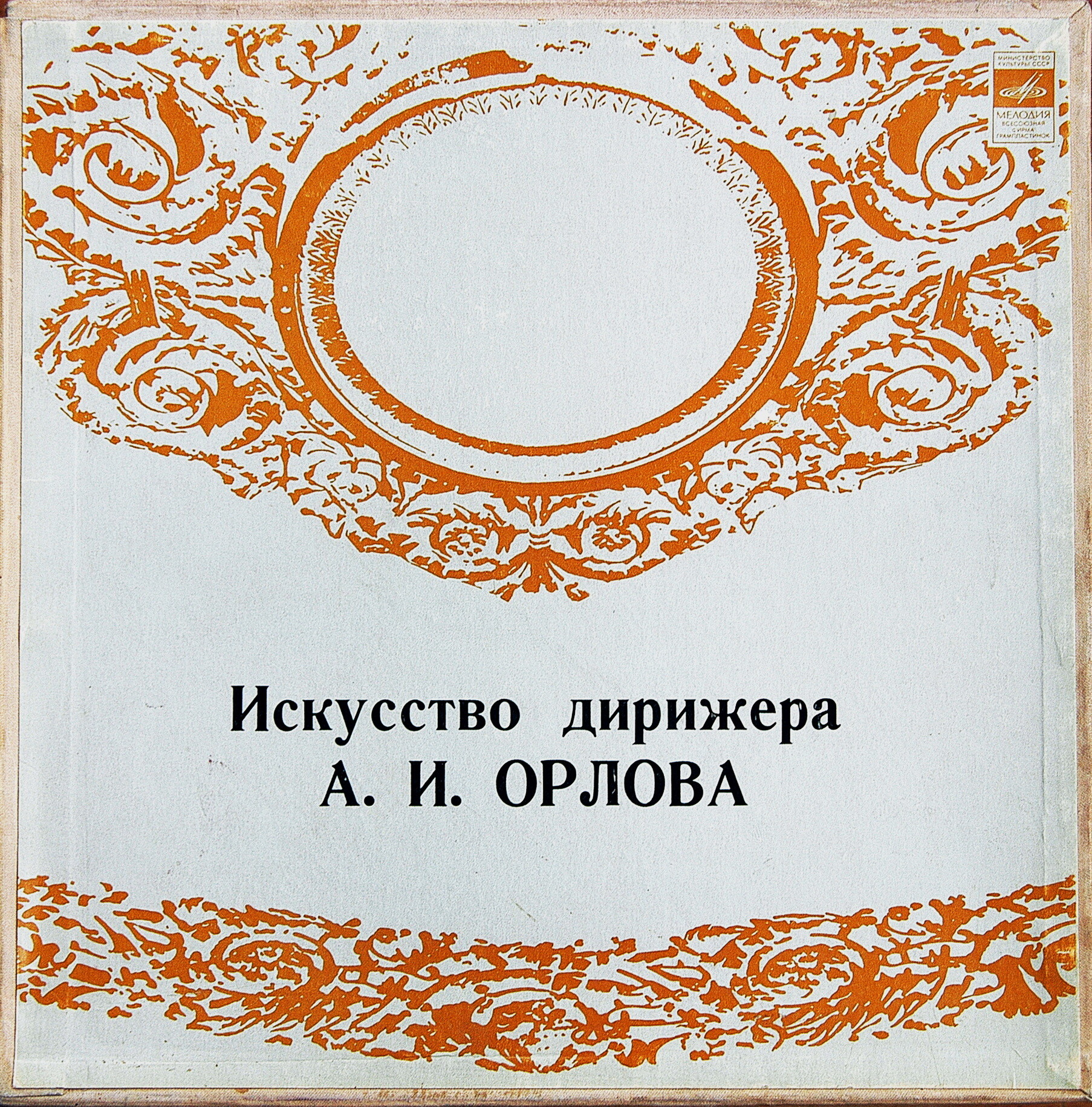 ИСКУССТВО ДИРИЖЕРА А. И. ОРЛОВА