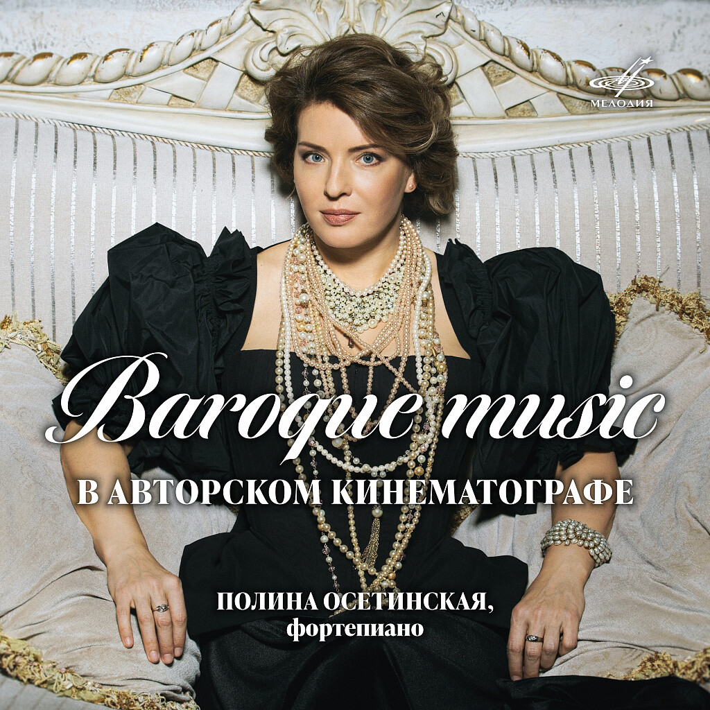 Baroque Music в авторском кинематографе. Полина ОСЕТИНСКАЯ, фортепиано