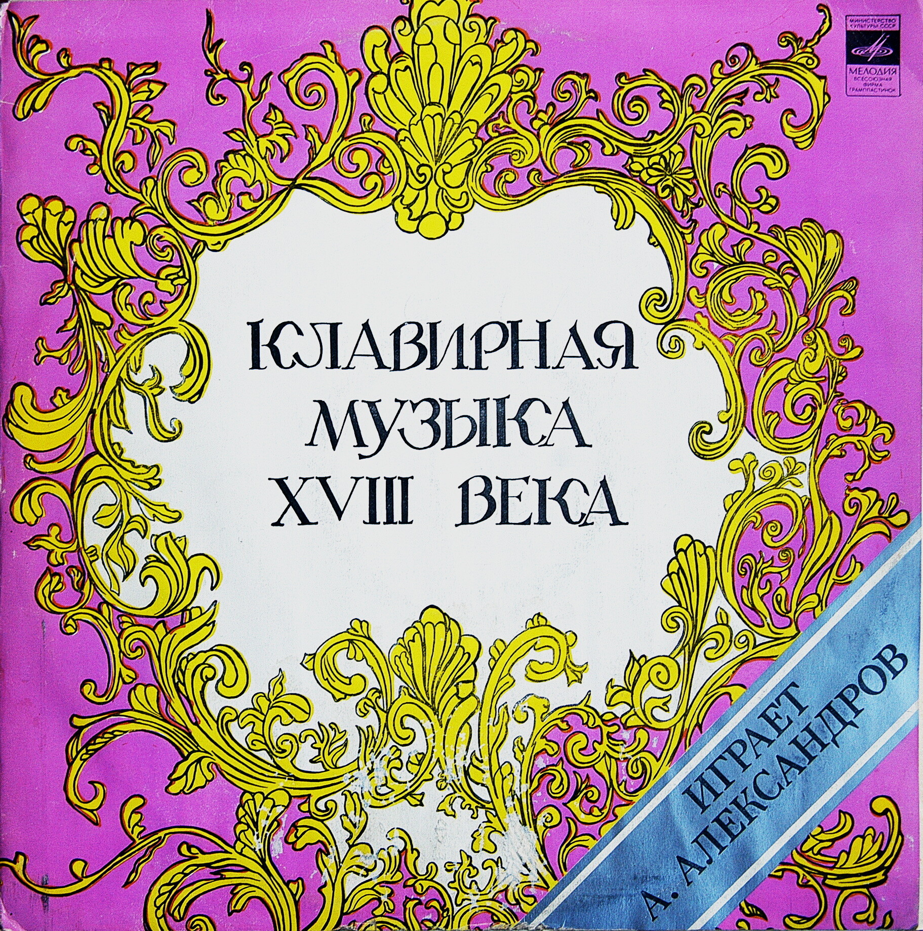 Клавирная музыка XVIII века - Александр Александров (ф-но)