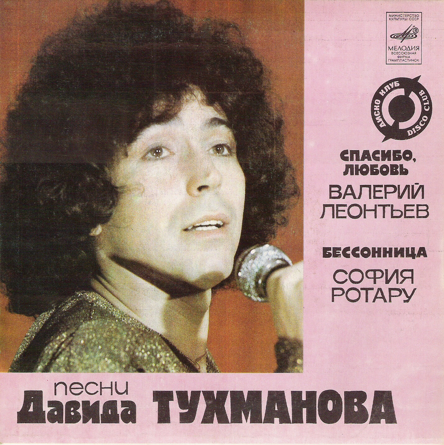 Валерий Леонтьев. София Ротару - Песни Давида Тухманова