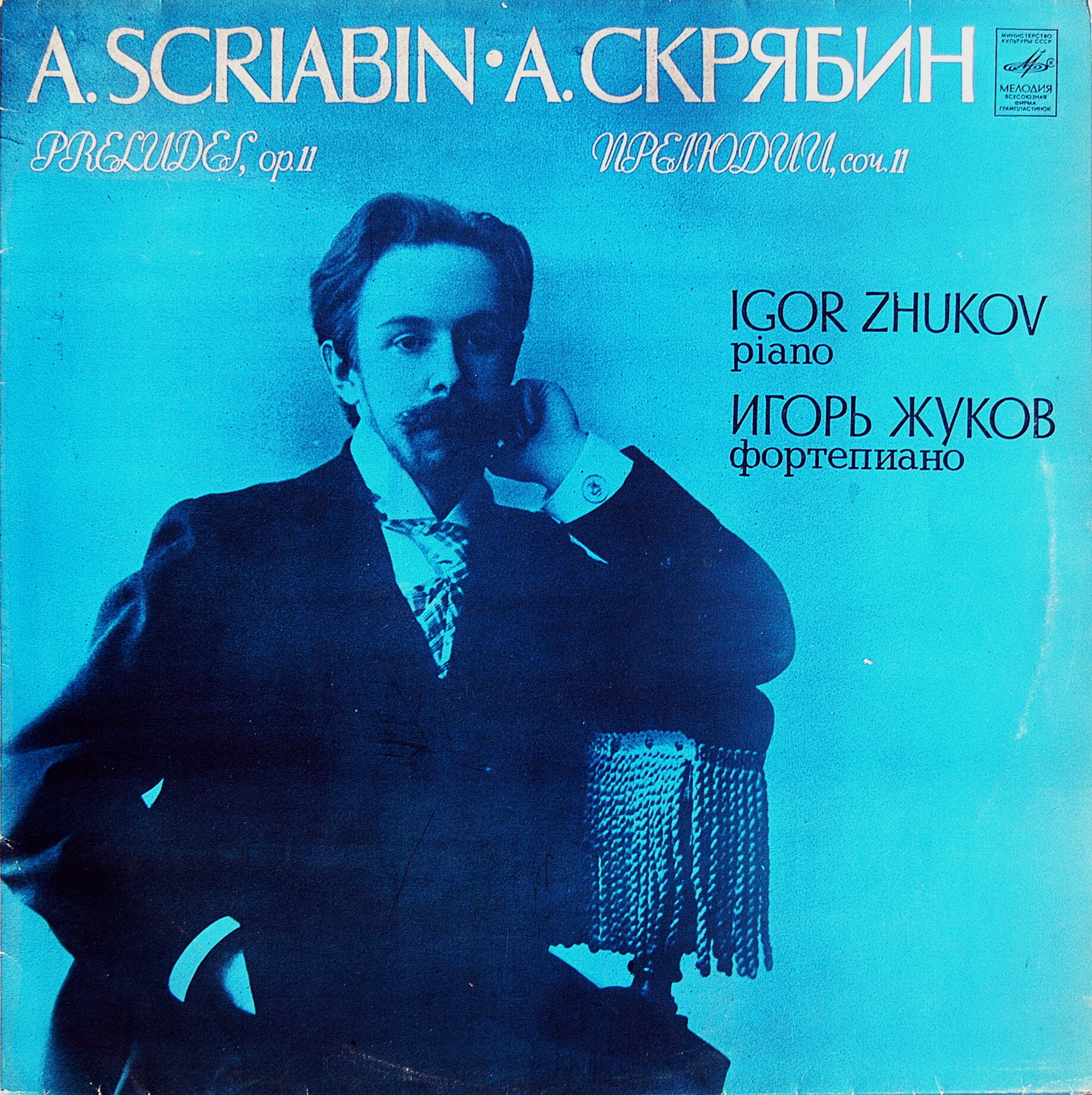 А. СКРЯБИН Двадцать четыре прелюдии, соч. 11 (Игорь Жуков, ф-но)
