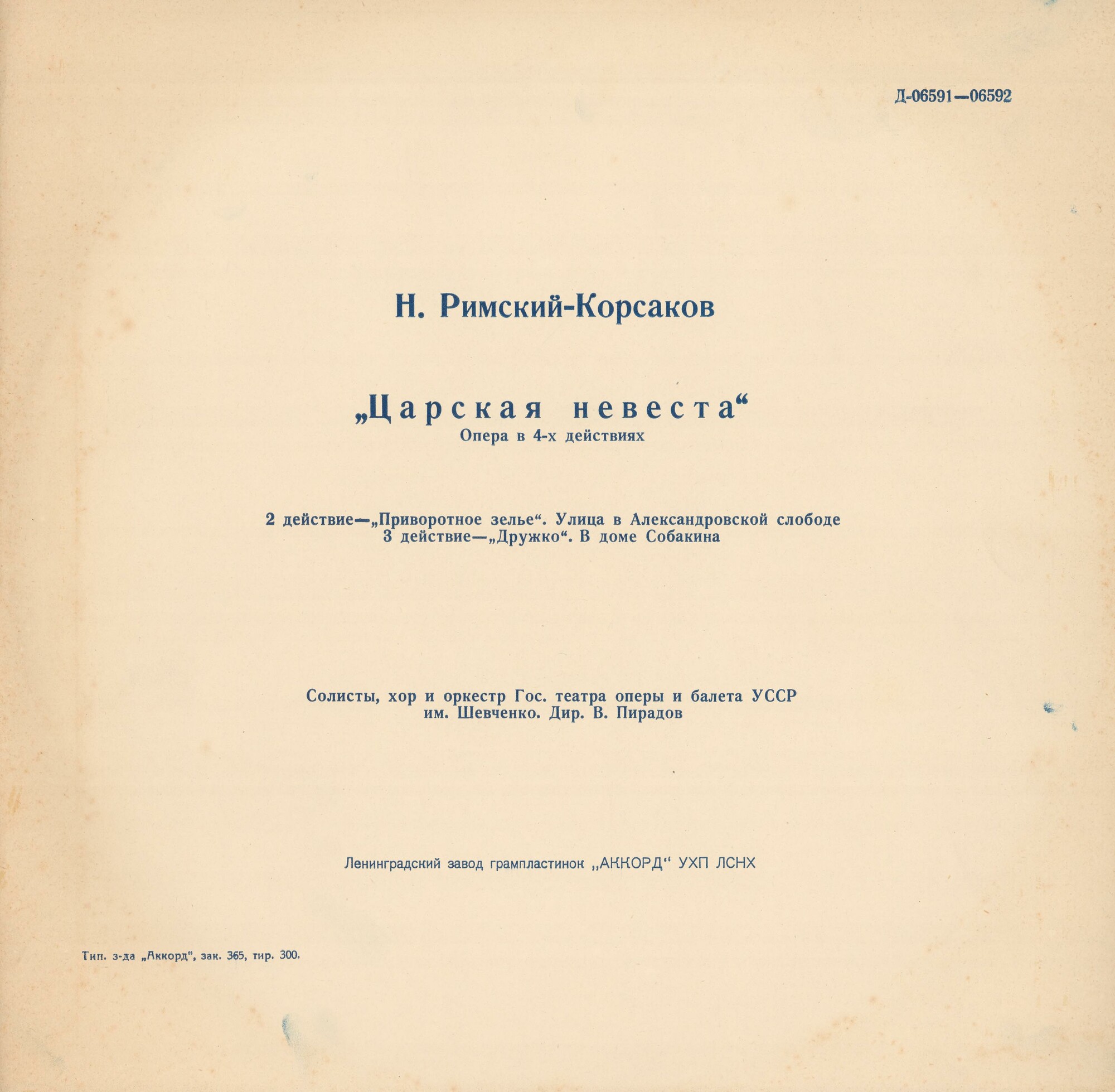 Н. РИМСКИЙ-КОРСАКОВ (1844–1908): «Царская невеста», опера в 4 д.