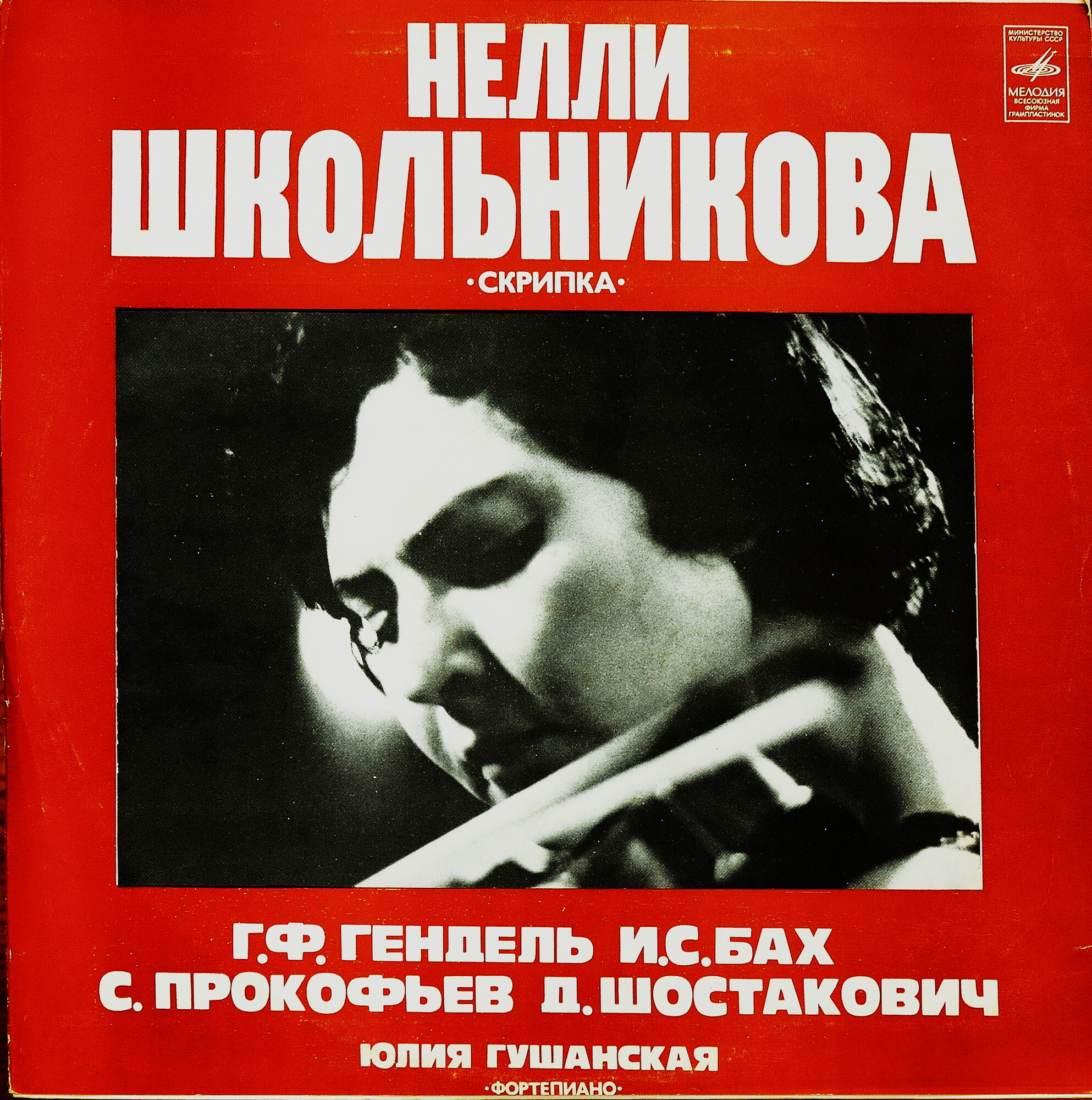 ШКОЛЬНИКОВА Нелли (скрипка)
