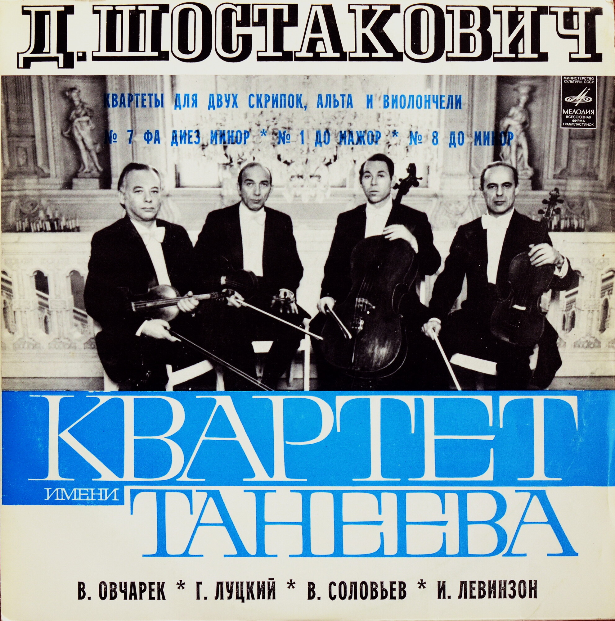 Д. ШОСТАКОВИЧ: Квартеты для двух скрипок, альта и виолончели –