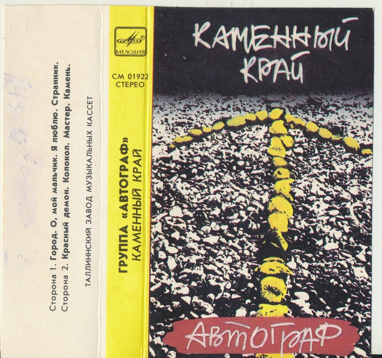 Группа "АВТОГРАФ". "Каменный край"